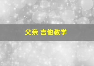 父亲 吉他教学